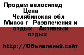 Продам велосипед STELS › Цена ­ 7 500 - Челябинская обл., Миасс г. Развлечения и отдых » Активный отдых   